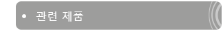 관련 제품